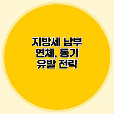 지방세 납부 연체, 동기 유발 전략
