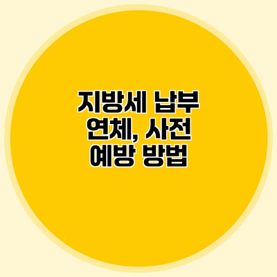 지방세 납부 연체, 사전 예방 방법