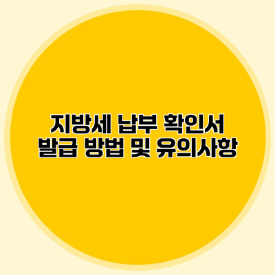 지방세 납부 확인서 발급 방법 및 유의사항