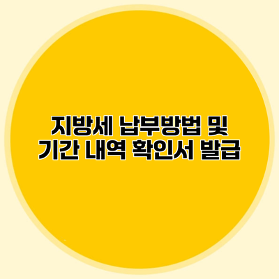 지방세 납부방법 및 기간 내역 확인서 발급