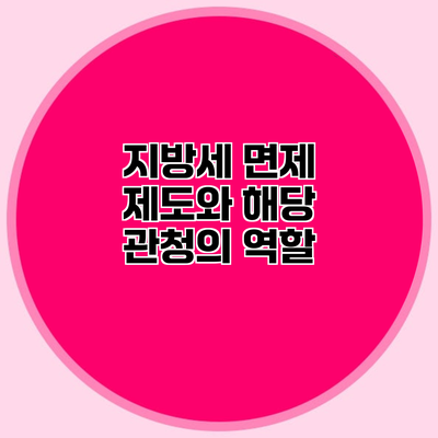 지방세 면제 제도와 해당 관청의 역할