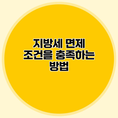 지방세 면제 조건을 충족하는 방법