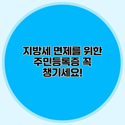 지방세 면제를 위한 주민등록증 꼭 챙기세요!