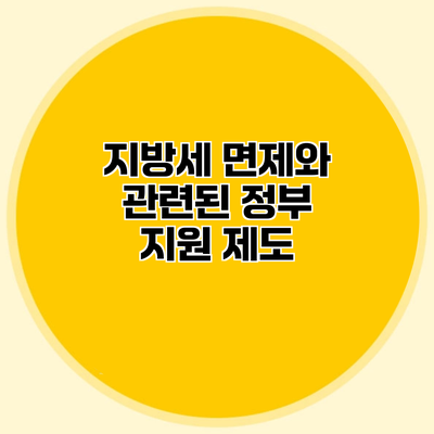 지방세 면제와 관련된 정부 지원 제도