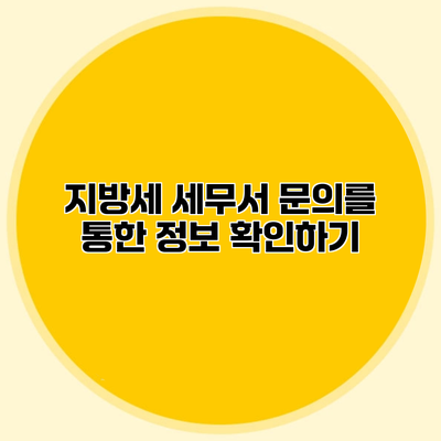 지방세 세무서 문의를 통한 정보 확인하기