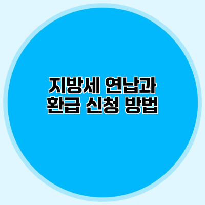 지방세 연납과 환급 신청 방법