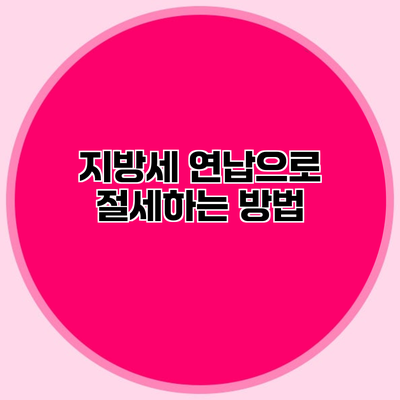 지방세 연납으로 절세하는 방법