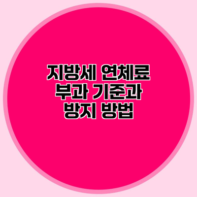 지방세 연체료 부과 기준과 방지 방법