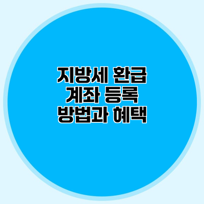 지방세 환급 계좌 등록 방법과 혜택