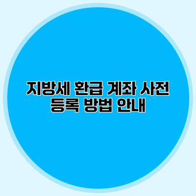 지방세 환급 계좌 사전 등록 방법 안내