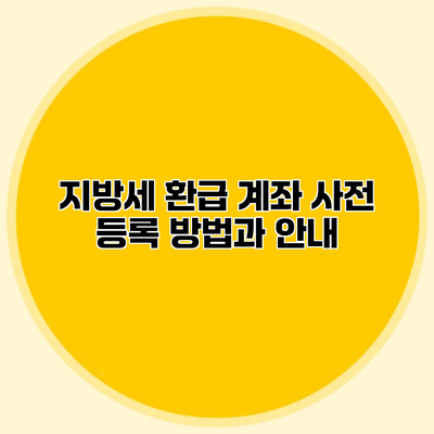 지방세 환급 계좌 사전 등록 방법과 안내