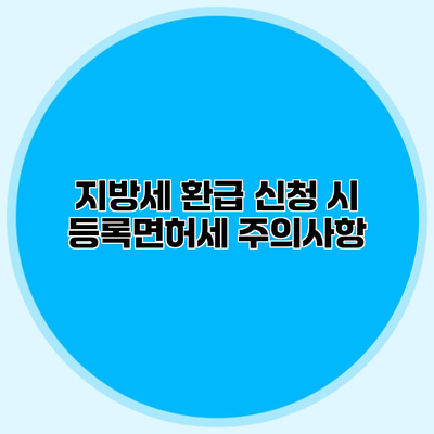 지방세 환급 신청 시 등록면허세 주의사항