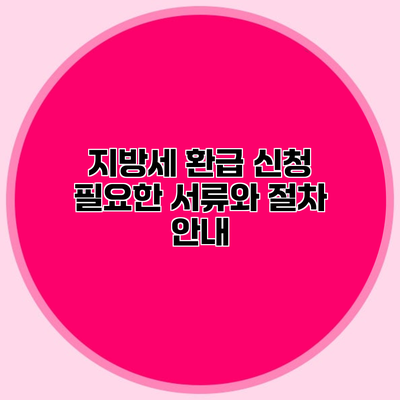 지방세 환급 신청 필요한 서류와 절차 안내