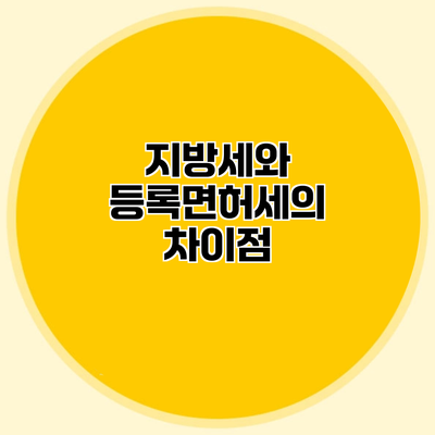 지방세와 등록면허세의 차이점