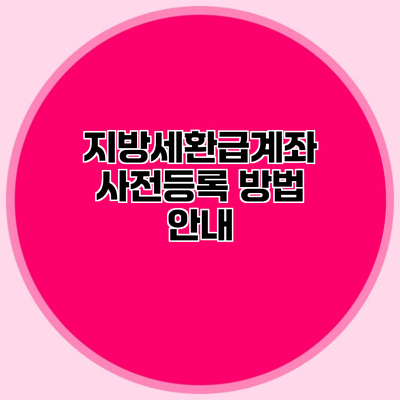지방세환급계좌 사전등록 방법 안내