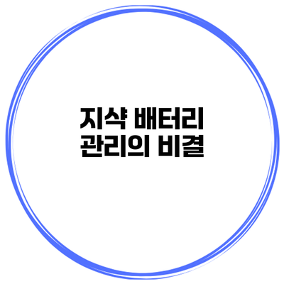 지샥 배터리 관리의 비결