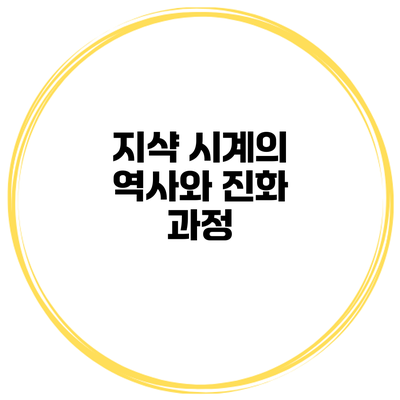 지샥 시계의 역사와 진화 과정