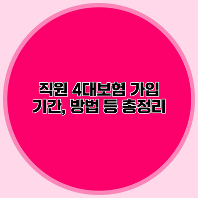 직원 4대보험 가입 기간, 방법 등 총정리