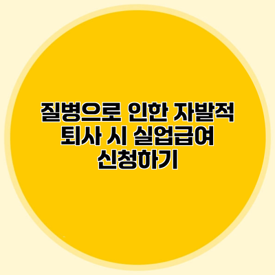 질병으로 인한 자발적 퇴사 시 실업급여 신청하기