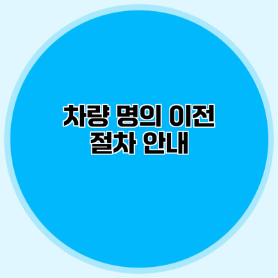 차량 명의 이전 절차 안내