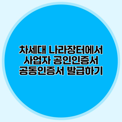 차세대 나라장터에서 사업자 공인인증서 공동인증서 발급하기