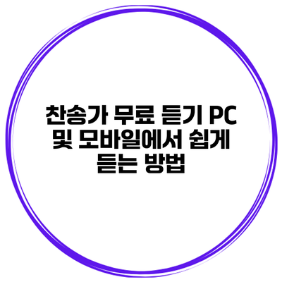 찬송가 무료 듣기 PC 및 모바일에서 쉽게 듣는 방법