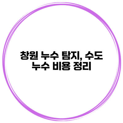 창원 누수 탐지, 수도 누수 비용 정리