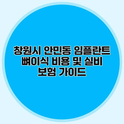 창원시 안민동 임플란트 뼈이식 비용 및 실비 보험 가이드