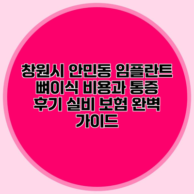 창원시 안민동 임플란트 뼈이식 비용과 통증 후기 실비 보험 완벽 가이드