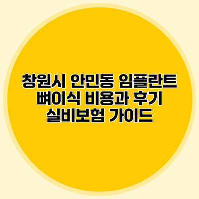 창원시 안민동 임플란트 뼈이식 비용과 후기 실비보험 가이드