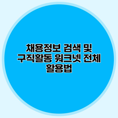 채용정보 검색 및 구직활동 워크넷 전체 활용법