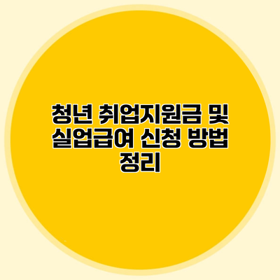 청년 취업지원금 및 실업급여 신청 방법 정리