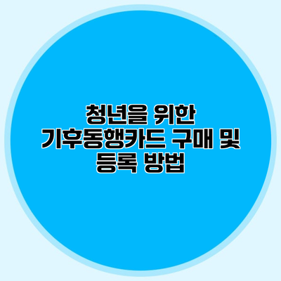 청년을 위한 기후동행카드 구매 및 등록 방법