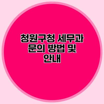 청원구청 세무과 문의 방법 및 안내
