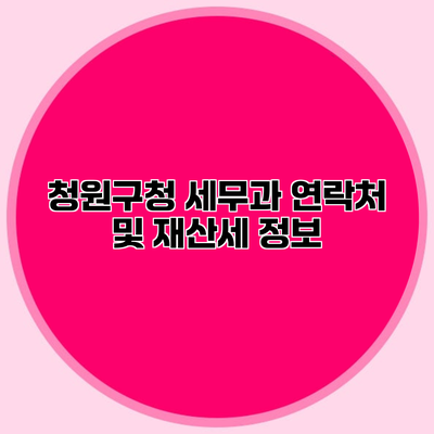 청원구청 세무과 연락처 및 재산세 정보