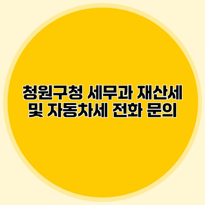 청원구청 세무과 재산세 및 자동차세 전화 문의