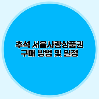 추석 서울사랑상품권 구매 방법 및 일정