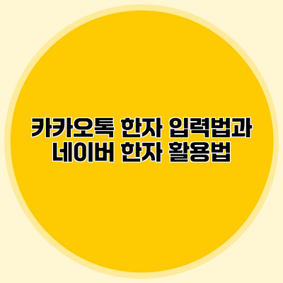 카카오톡 한자 입력법과 네이버 한자 활용법