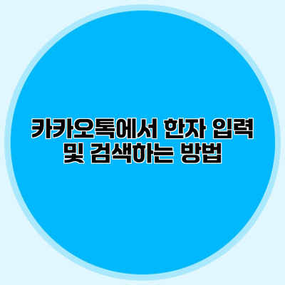 카카오톡에서 한자 입력 및 검색하는 방법