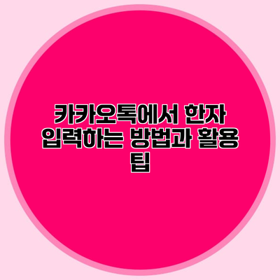 카카오톡에서 한자 입력하는 방법과 활용 팁
