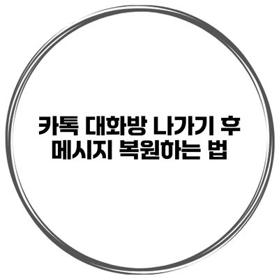 카톡 대화방 나가기 후 메시지 복원하는 법