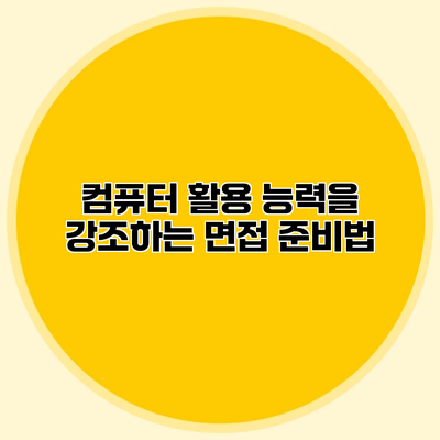 컴퓨터 활용 능력을 강조하는 면접 준비법