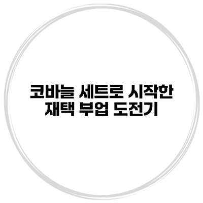 코바늘 세트로 시작한 재택 부업 도전기