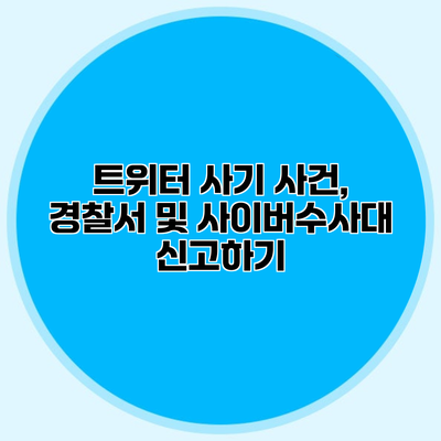 트위터 사기 사건, 경찰서 및 사이버수사대 신고하기