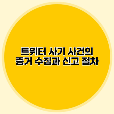 트위터 사기 사건의 증거 수집과 신고 절차