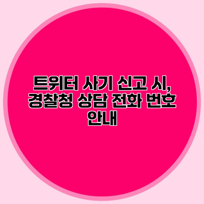 트위터 사기 신고 시, 경찰청 상담 전화 번호 안내