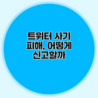 트위터 사기 피해, 어떻게 신고할까?