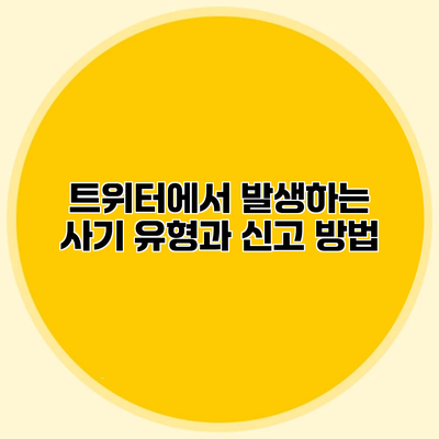 트위터에서 발생하는 사기 유형과 신고 방법