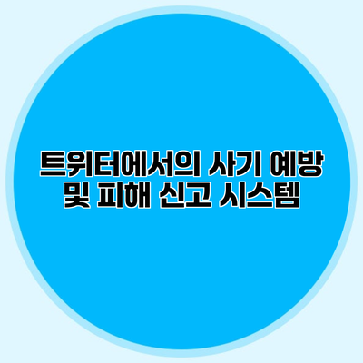 트위터에서의 사기 예방 및 피해 신고 시스템