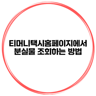 티머니택시홈페이지에서 분실물 조회하는 방법